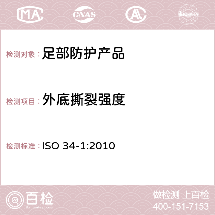 外底撕裂强度 硫化或热塑性橡胶.撕裂强度的测定.裤形、直角形和新月形试片 ISO 34-1:2010