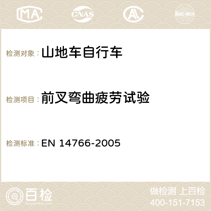 前叉弯曲疲劳试验 山地车自行车 安全要求和试验方法 EN 14766-2005 4.9.6