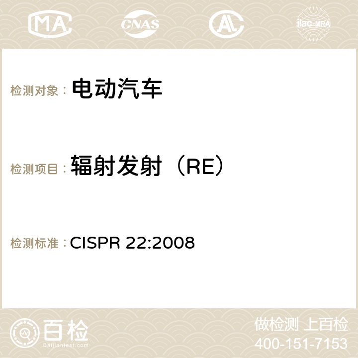 辐射发射（RE） 信息技术设备的无线电骚扰限值和测量方法 CISPR 22:2008 10