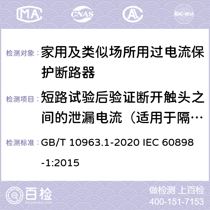 短路试验后验证断开触头之间的泄漏电流（适用于隔离） GB/T 10963.1-2020 电气附件 家用及类似场所用过电流保护断路器 第1部分：用于交流的断路器