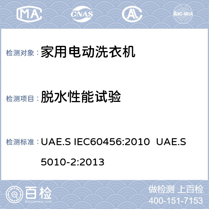 脱水性能试验 阿联酋 家用洗衣机性能测试方法 UAE.S IEC60456:2010 UAE.S 5010-2:2013 7.3