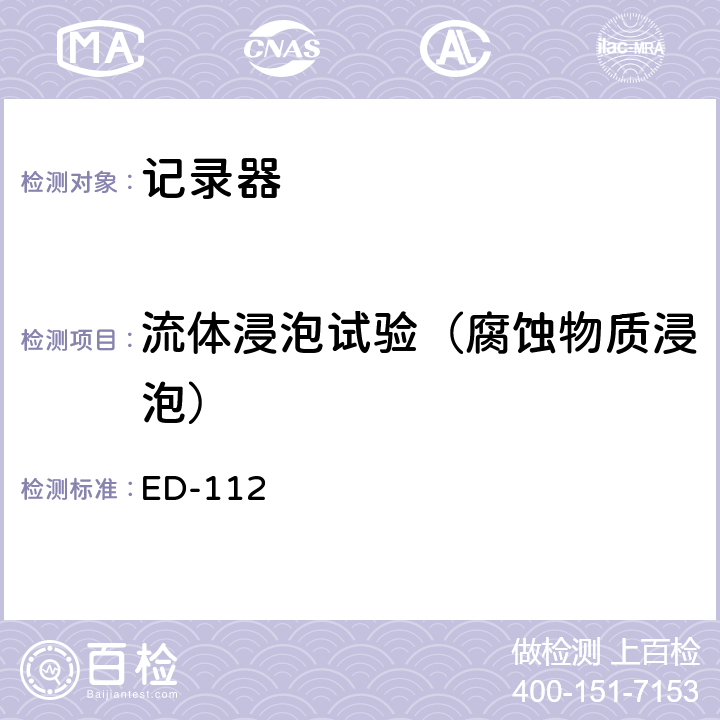 流体浸泡试验（腐蚀物质浸泡） 坠毁幸存机载记录系统最低工作性能规范（防坠毁幸存试验） ED-112 第2-4.2.7章