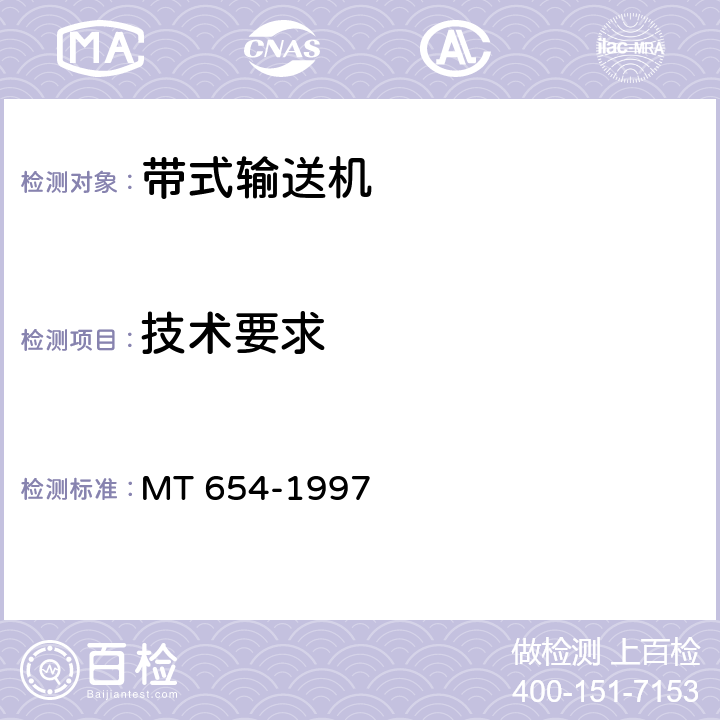技术要求 MT/T 654-1997 煤矿用带式输送机安全规范