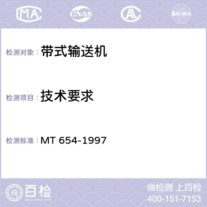 技术要求 煤矿用带式输送机安全规范 MT 654-1997