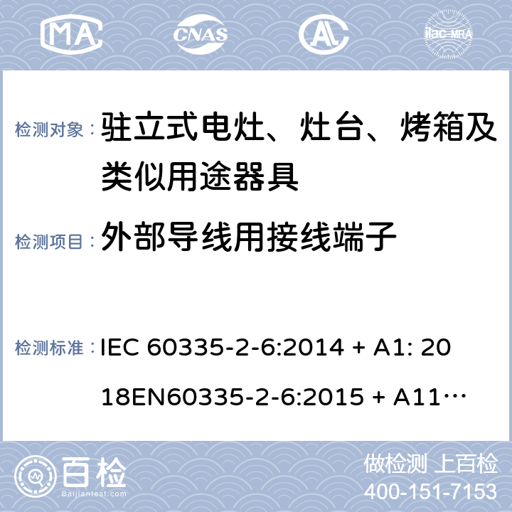 外部导线用接线端子 家用和类似用途电器的安全-第2部份: 驻立式电灶、灶台、烤箱及类似用途器具的特殊要求 IEC 60335-2-6:2014 + A1: 2018

EN60335-2-6:2015 + A11: 2020 Cl. 26