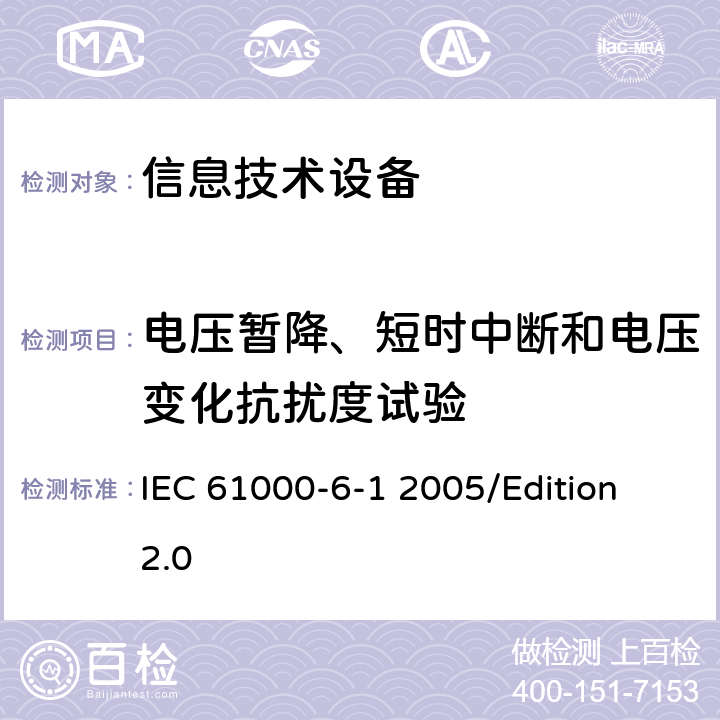 电压暂降、短时中断和电压变化抗扰度试验 电磁兼容性(EMC)—第6-1部分：通用标准—居住、商业和轻工业环境中的抗扰度试验 IEC 61000-6-1 2005/Edition 2.0 7