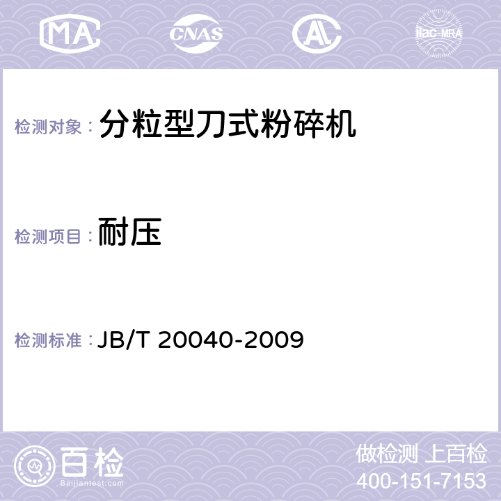 耐压 分粒型刀式粉碎机 JB/T 20040-2009 5.5.3