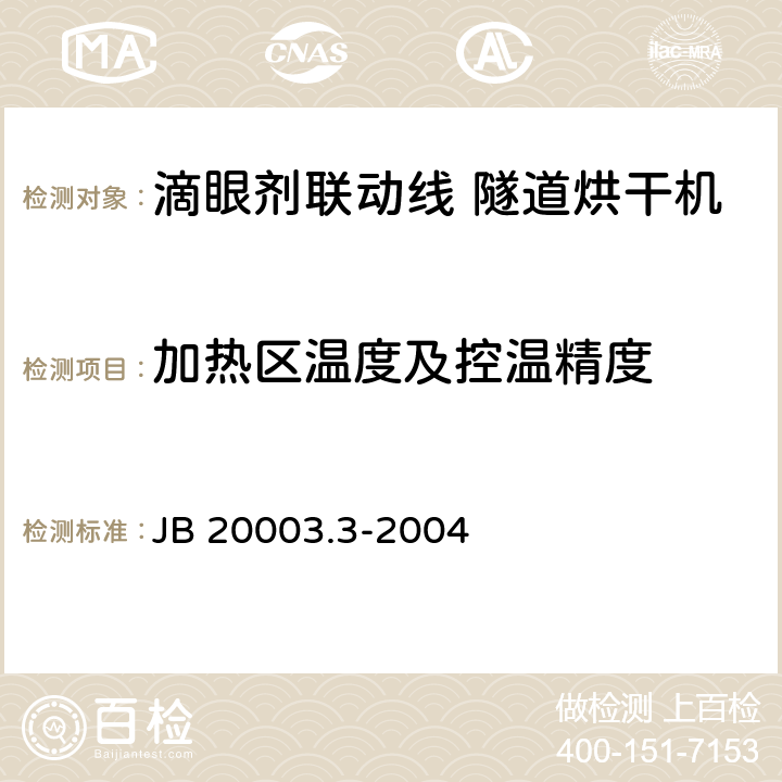加热区温度及控温精度 滴眼剂联动线 隧道烘干机 JB 20003.3-2004 4.7.2