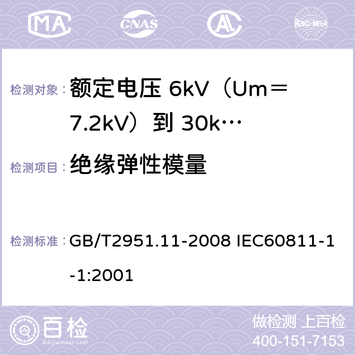 绝缘弹性模量 电缆和光缆绝缘和护套材料通用试验方法 第11部分：通用试验方法厚度和外形尺寸测量机械性能试验 GB/T2951.11-2008 IEC60811-1-1:2001 9