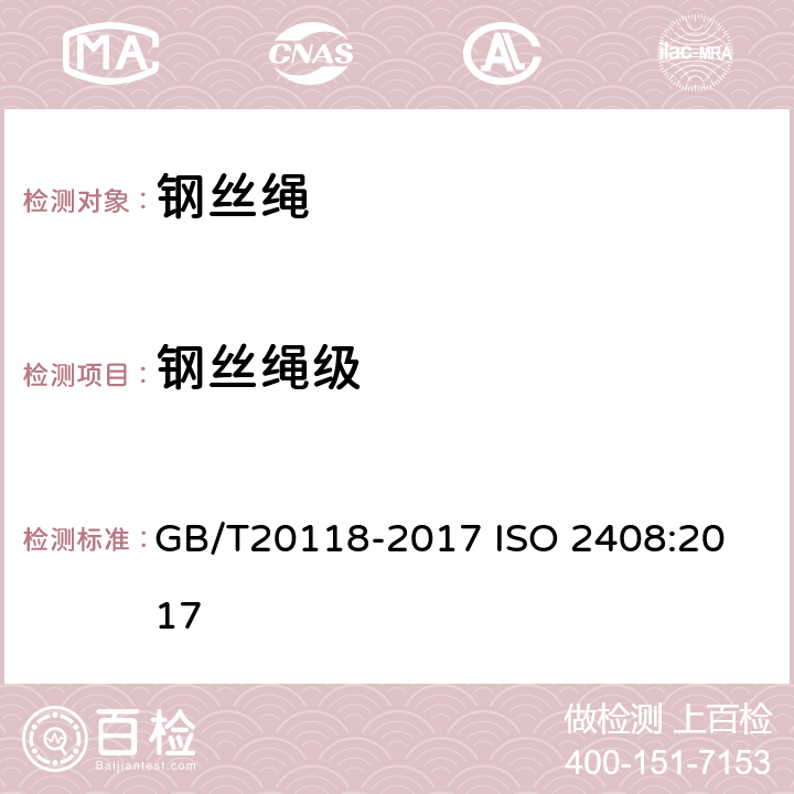 钢丝绳级 钢丝绳通用技术条件 GB/T20118-2017
 ISO 2408:2017