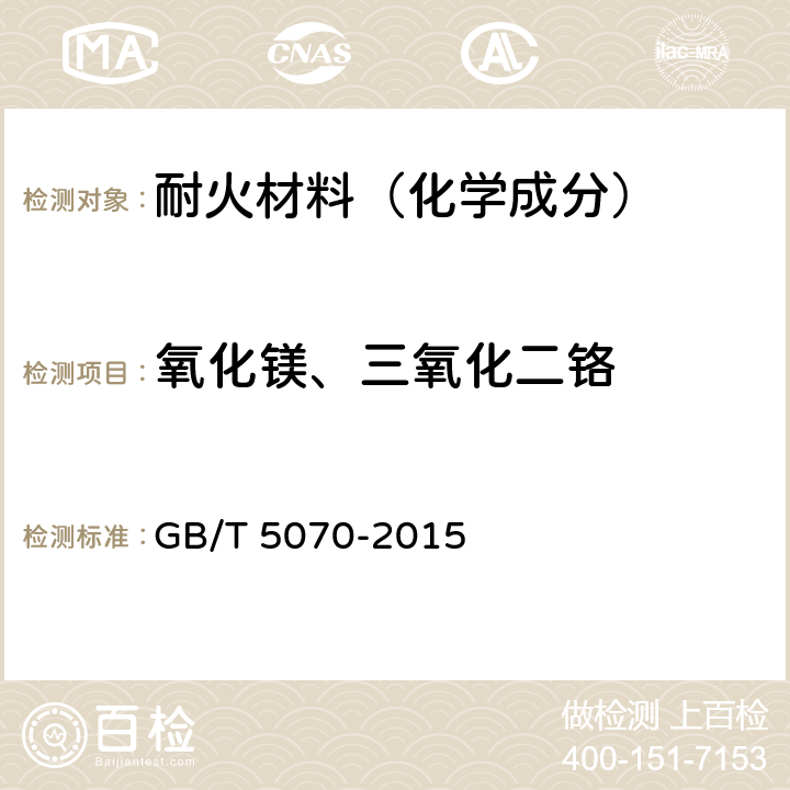 氧化镁、三氧化二铬 含铬耐火材料化学分析方法 GB/T 5070-2015