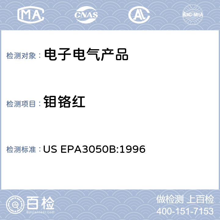 钼铬红 沉淀物、淤泥和土壤的酸消解 US EPA3050B:1996