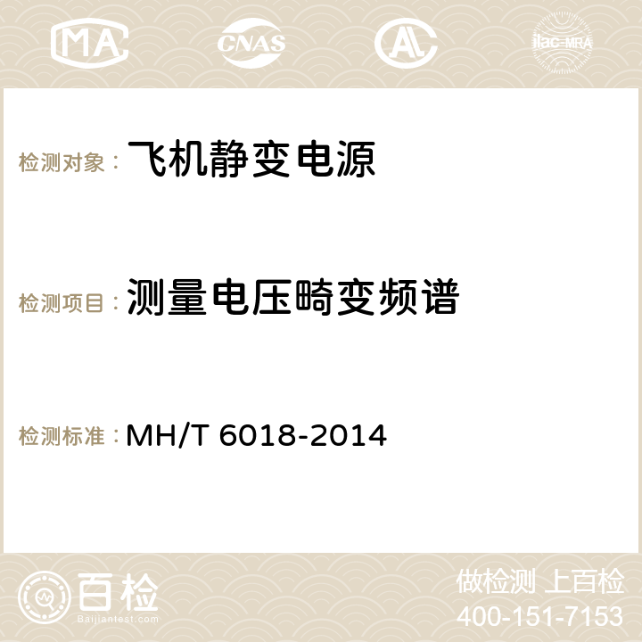 测量电压畸变频谱 飞机地面静变电源 MH/T 6018-2014 5.13