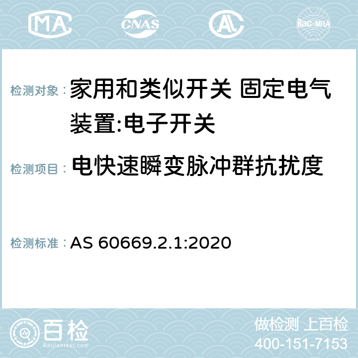 电快速瞬变脉冲群抗扰度 家用和类似开关 固定电气装置 第2.1部分：特殊要求 电子开关 AS 60669.2.1:2020 26.1.3