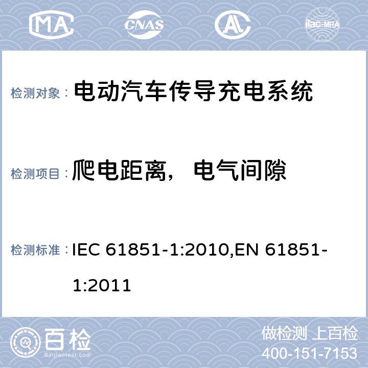 爬电距离，电气间隙 电动汽车传导充电系统 第一部分：通用要求 IEC 61851-1:2010,
EN 61851-1:2011

 cl.11.6