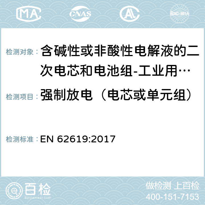 强制放电（电芯或单元组） 含碱性或非酸性电解液的二次电芯和电池组-工业用二次电芯和电池组的安全要求 EN 62619:2017 7.2.6