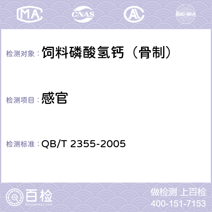 感官 饲料磷酸氢钙 （骨制） QB/T 2355-2005 4.1