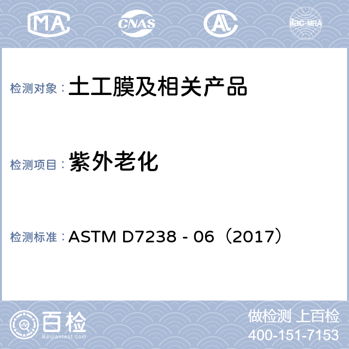 紫外老化 ASTM D7238 -06 荧光紫外冷凝装置对未增强聚烯烃土薄膜曝光作用的标准试验方法 ASTM D7238 - 06（2017）