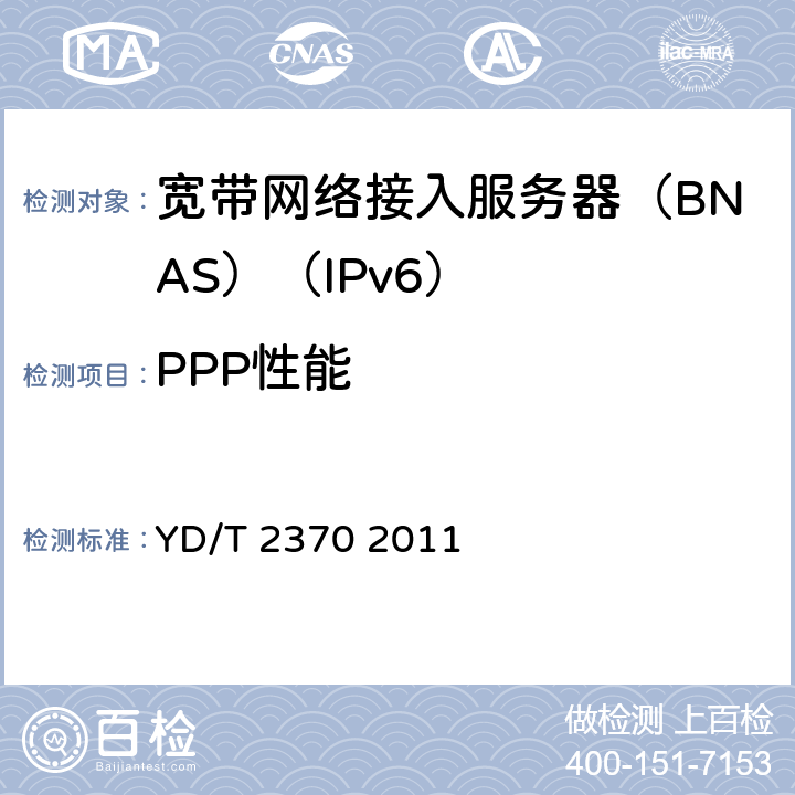 PPP性能 IPv6网络设备测试方法 宽带网络接入服务器 YD/T 2370 2011 9.1