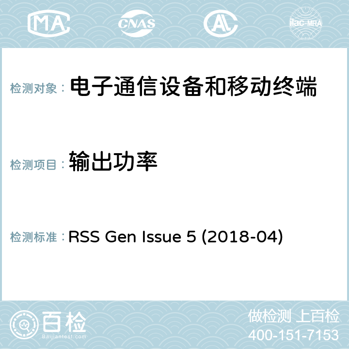 输出功率 RSS GEN ISSUE 无线电设备合规性的一般要求 RSS Gen Issue 5 (2018-04) Issue 5