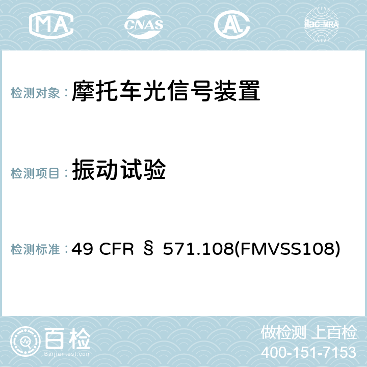 振动试验 49 CFR § 571 灯具、回复反射器和辅助设备 .108(FMVSS108)