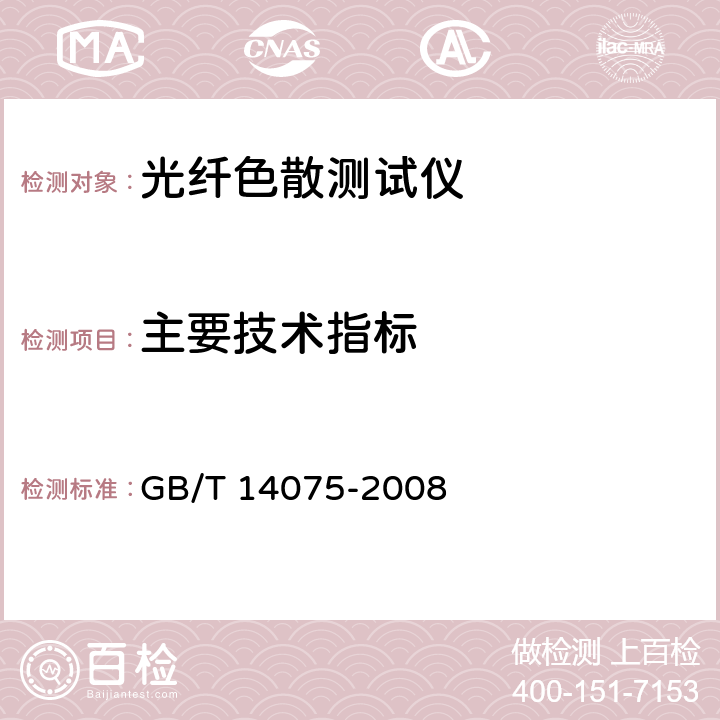主要技术指标 GB/T 14075-2008 光纤色散测试仪技术条件