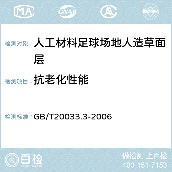 抗老化性能 人工材料体育场地使用要求及检验方法 第3部分：足球场地人造草面层 GB/T20033.3-2006 5.6.3