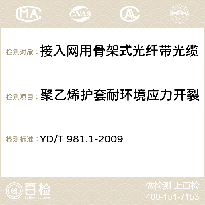 聚乙烯护套耐环境应力开裂 《接入网用光纤带光缆 第1部分：骨架式》 YD/T 981.1-2009 表4