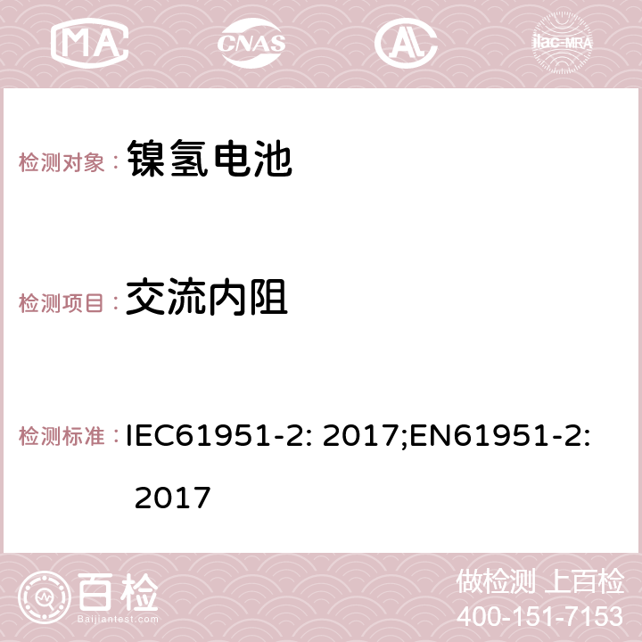 交流内阻 含碱性或非酸性电解质的蓄电池和蓄电池组-便携式密封蓄电池单体-第2部分：金属氢化物镍电池 IEC61951-2: 2017;EN61951-2: 2017 7.13.2