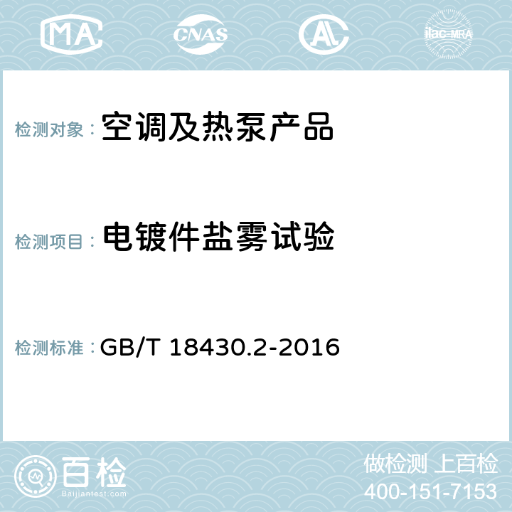 电镀件盐雾试验 蒸气压缩循环冷水（热泵）机组 第2部分：户用和类似用途的冷水（热泵）机组 GB/T 18430.2-2016 cl.6.3.9