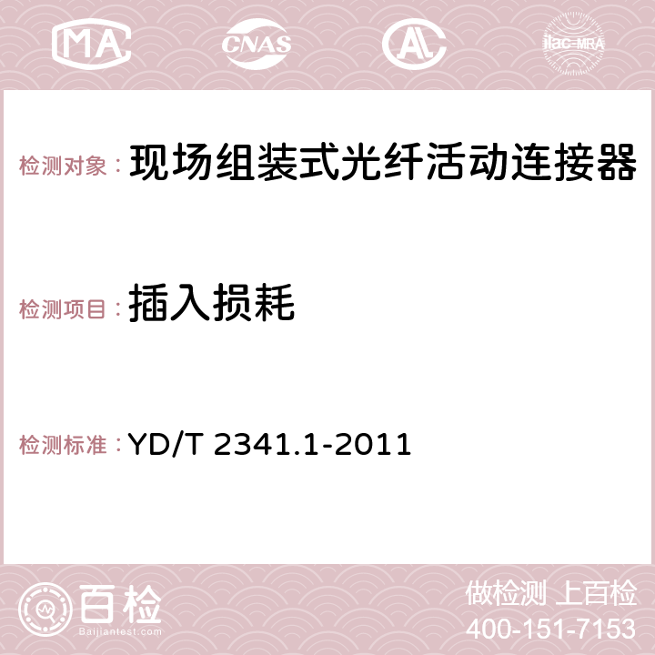 插入损耗 现场组装式光纤活动连接器 第1部分：机械型 YD/T 2341.1-2011 5.4.1、5.4.2