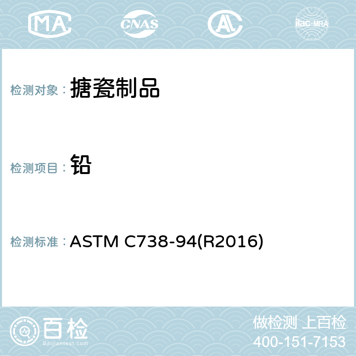铅 从上釉陶瓷表面提取铅和镉的试验方法 ASTM C738-94(R2016)