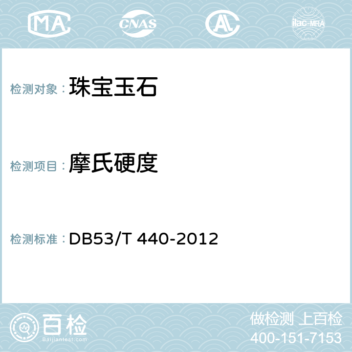摩氏硬度 黄龙玉 DB53/T 440-2012 5.1.3