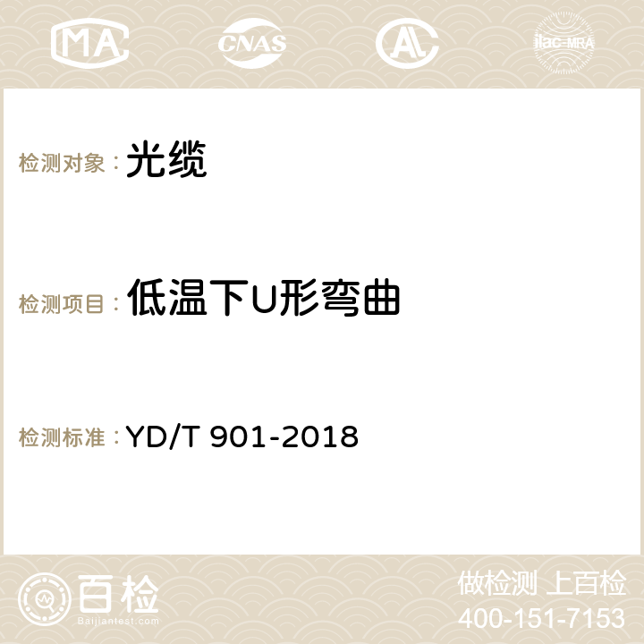 低温下U形弯曲 通信用层绞填充式室外光缆 YD/T 901-2018 5.6.4