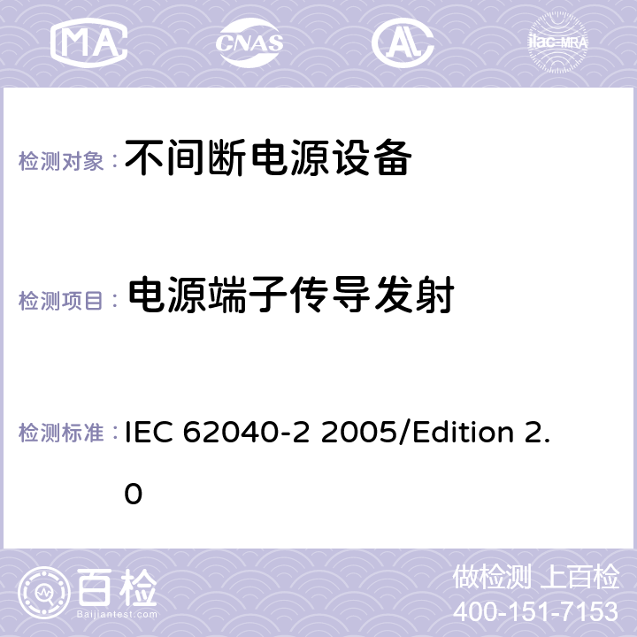 电源端子传导发射 不间断电源系统(UPS)—第2部分 电磁兼容性(EMC)要求 IEC 62040-2 2005/Edition 2.0 6.4
