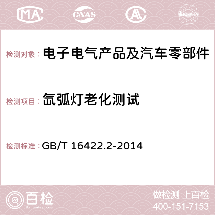 氙弧灯老化测试 塑料 实验室光源暴露试验方法 第2部分：氙弧灯 GB/T 16422.2-2014