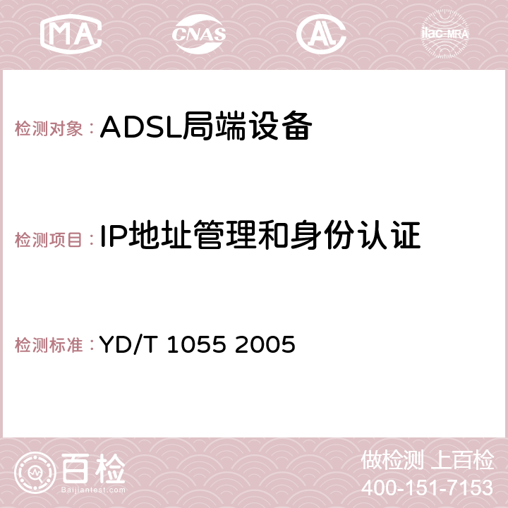 IP地址管理和身份认证 SLYD/T 10552005 接入网设备测试方法—不对称数字用户线（ADSL） YD/T 1055 2005 9.4.1.2，9.4.1.1
