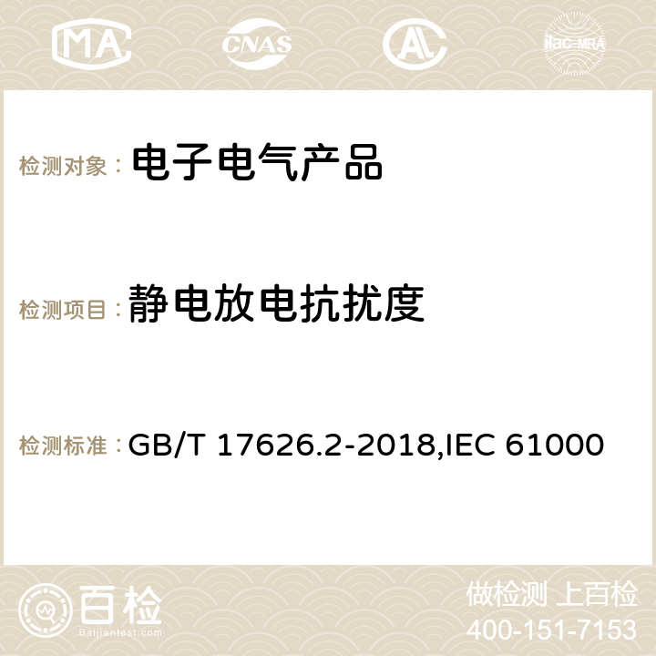 静电放电抗扰度 电磁兼容 试验和测量技术 静电放电抗扰度试验 GB/T 17626.2-2018,IEC 61000-4-2：2008,EN 61000-4-2：2009