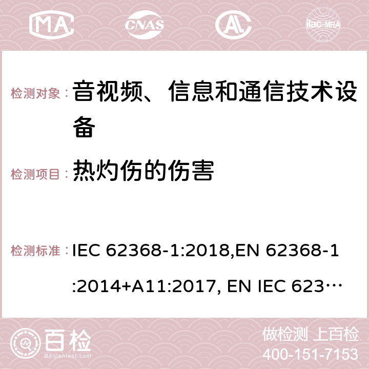热灼伤的伤害 音视频、信息和通信技术设备 第一部分：安全要求 IEC 62368-1:2018,EN 62368-1:2014+A11:2017, EN IEC 62368-1:2020+A11:2020, UL 62368-1: 2014 cl.9