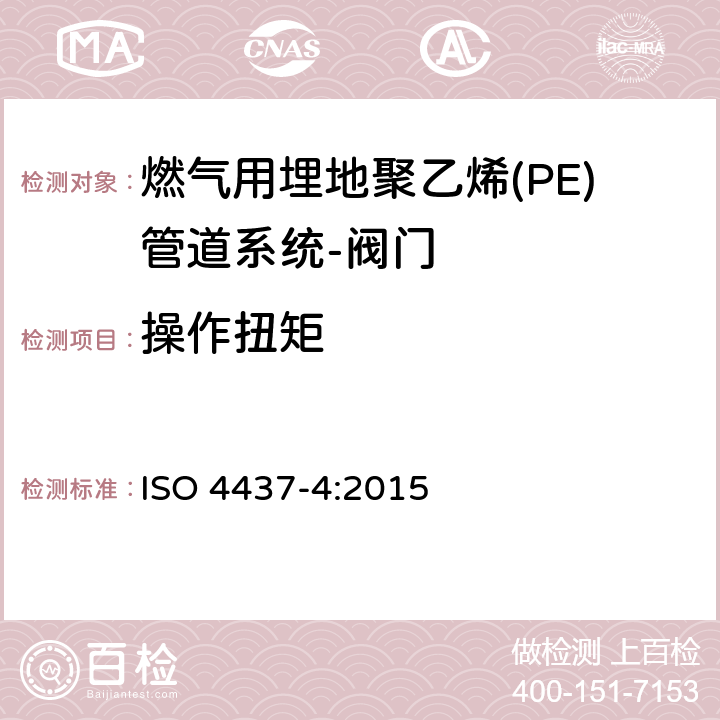 操作扭矩 ISO 4437-4:2015 输送气体塑料管道系统-聚乙烯（PE）-第4部分阀门  7.2