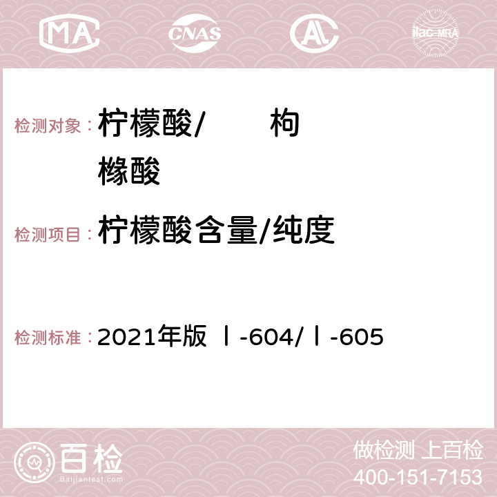 柠檬酸含量/纯度 《英国药典》 2021年版 Ⅰ-604/Ⅰ-605