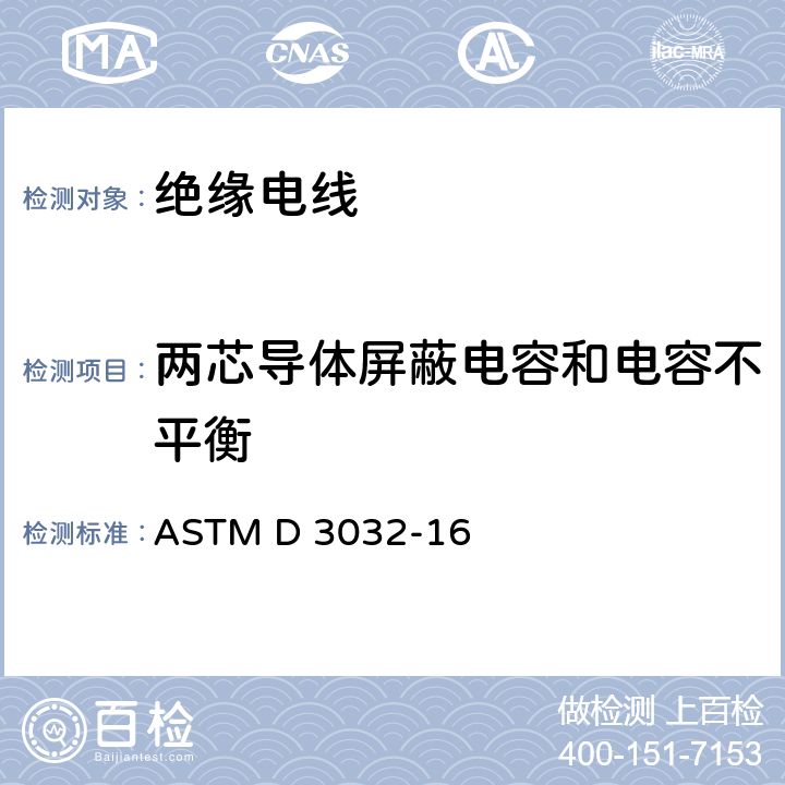 两芯导体屏蔽电容和电容不平衡 连接绝缘电线的试验方法 ASTM D 3032-16 10