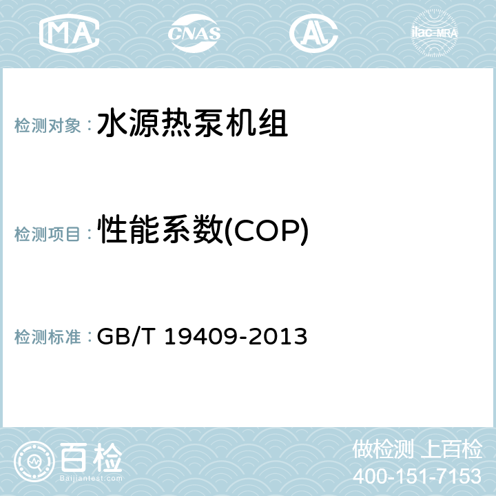 性能系数(COP) 水（地）源热泵机组 GB/T 19409-2013 6.3