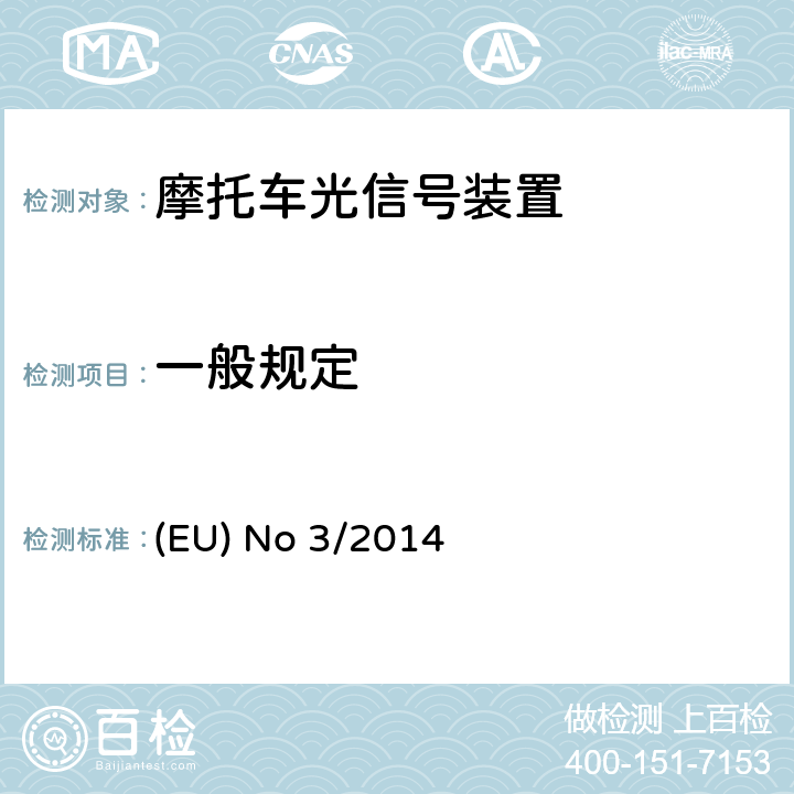 一般规定 EU NO 168/2013 (EU) No 168/2013的补充法规-关于两轮、三轮和四轮车的车辆功能安全要求 (EU) No 3/2014