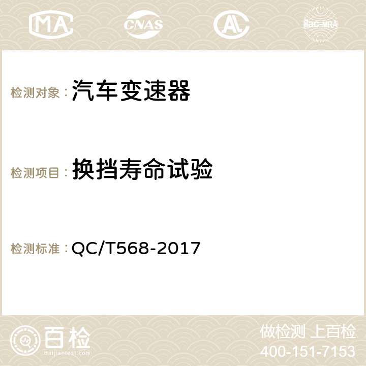 换挡寿命试验 汽车机械式变速器总成技术条件及台架试验方法 QC/T568-2017 5.6