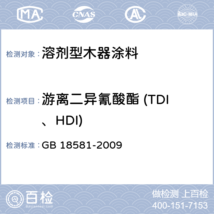 游离二异氰酸酯 (TDI、HDI) 室内装饰装修材料 溶剂型木器涂料中有害物质限量 GB 18581-2009 5.2.3