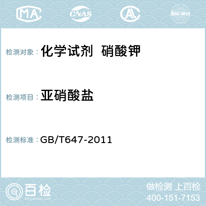 亚硝酸盐 化学试剂 硝酸钾 GB/T647-2011