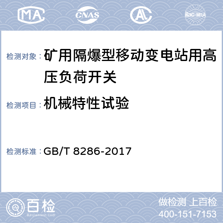 机械特性试验 矿用隔爆型移动变电站 GB/T 8286-2017 8.2.1.1