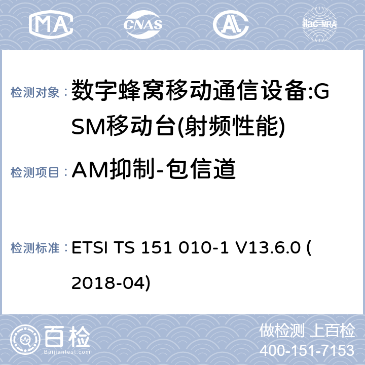 AM抑制-包信道 ETSI TS 151 010 数字蜂窝通信系统(2 +阶段)(GSM);移动台(MS)一致性规范;第1部分:一致性规范(3 gpp TS 51.010 - 1版本13.6.0发布13) -1 V13.6.0 (2018-04) 14.8.3