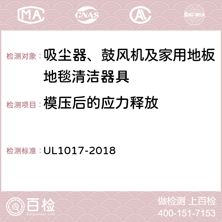 模压后的应力释放 安全标准：吸尘器、鼓风机及家用地板地毯清洁器具 UL1017-2018 5.21.6